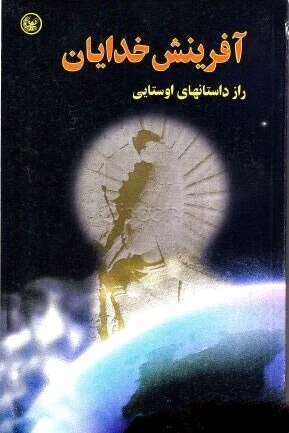 آفرینش خدایان