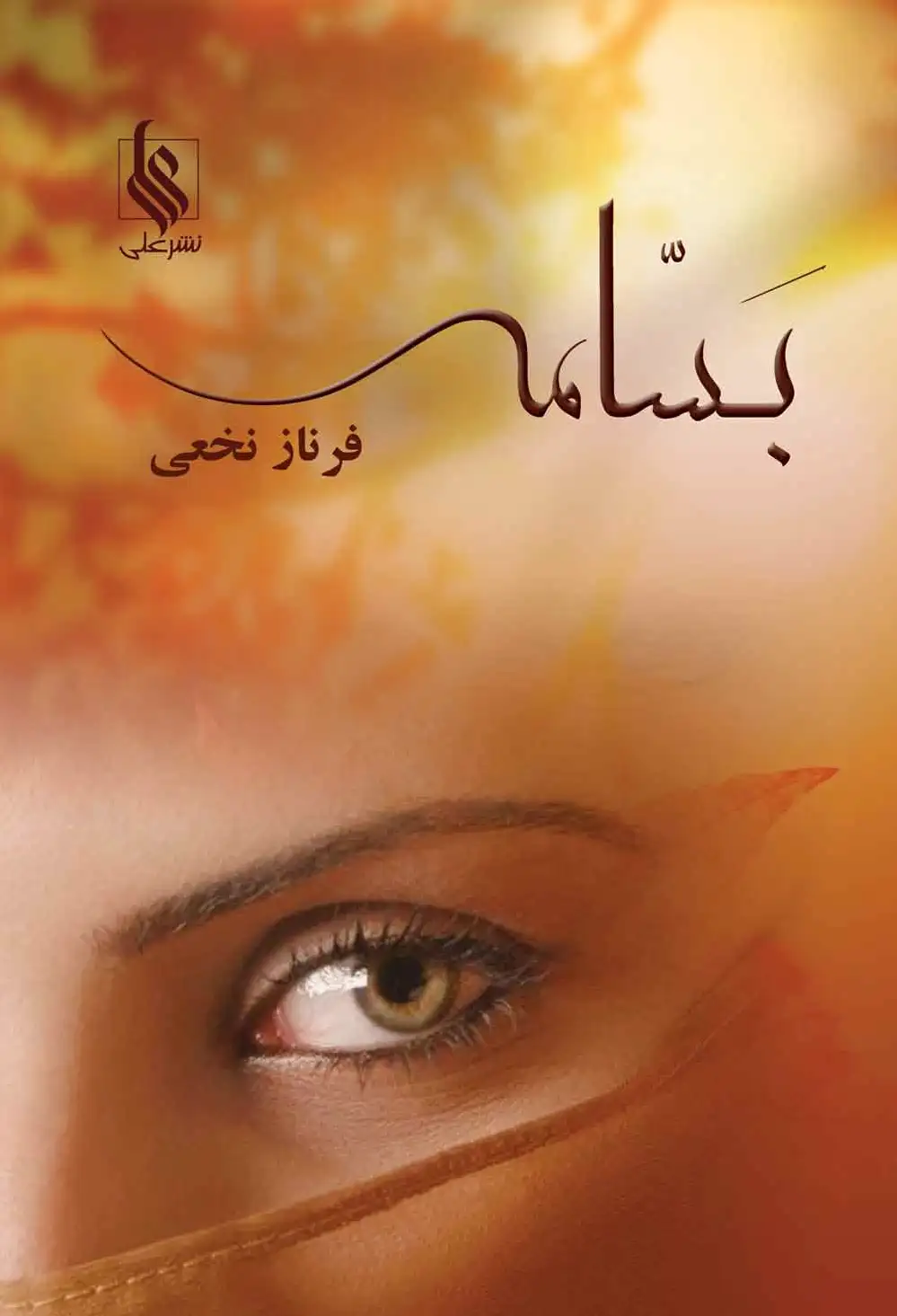 بسامه