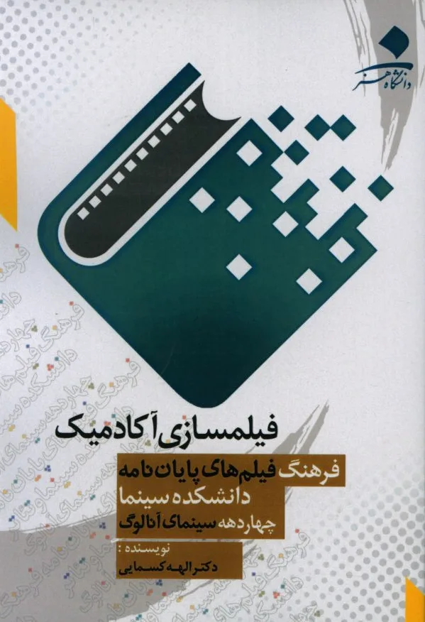 فیلمسازی آکادمیک