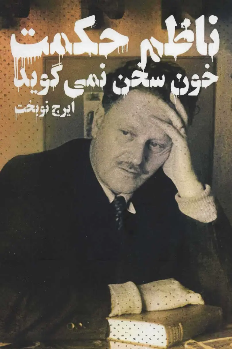 خون سخن نمی گوید