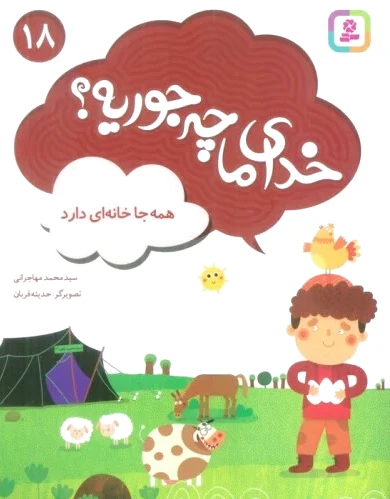 خدای ما چه جوریه؟ 18