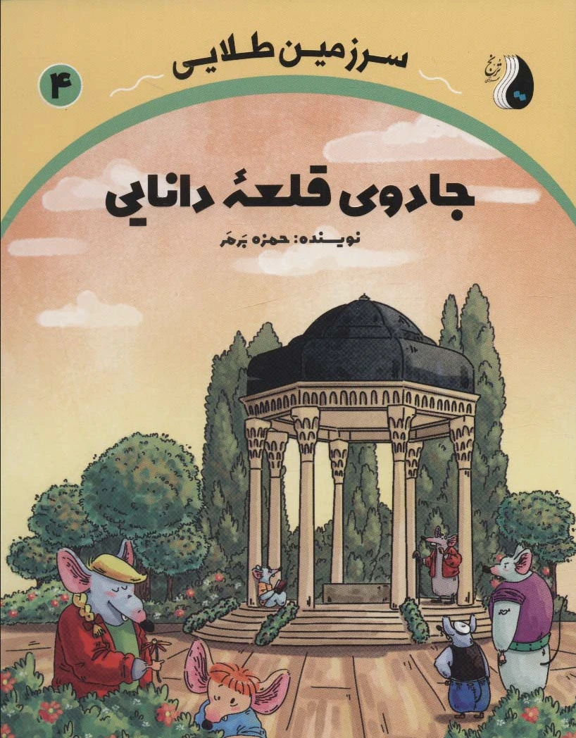 جادوی قلعه دانایی