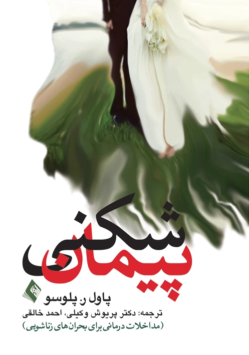 پیمان شکنی