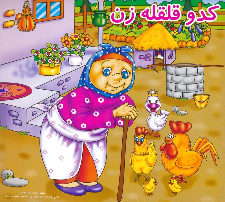 کدو قلقله زن