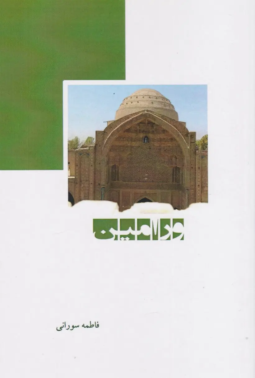 ورامین