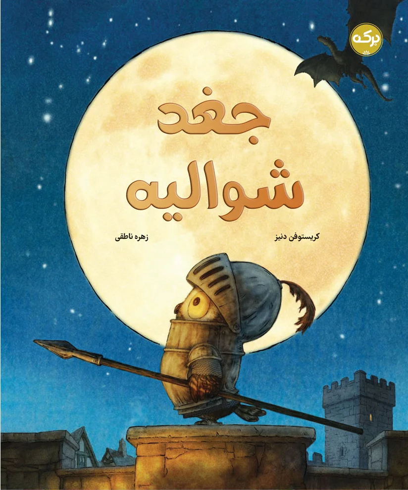 جغد شوالیه