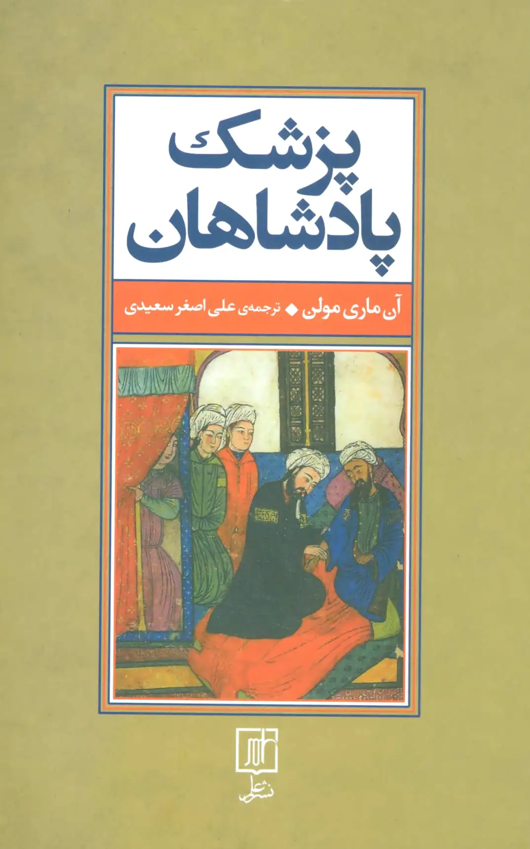 پزشک پادشاهان