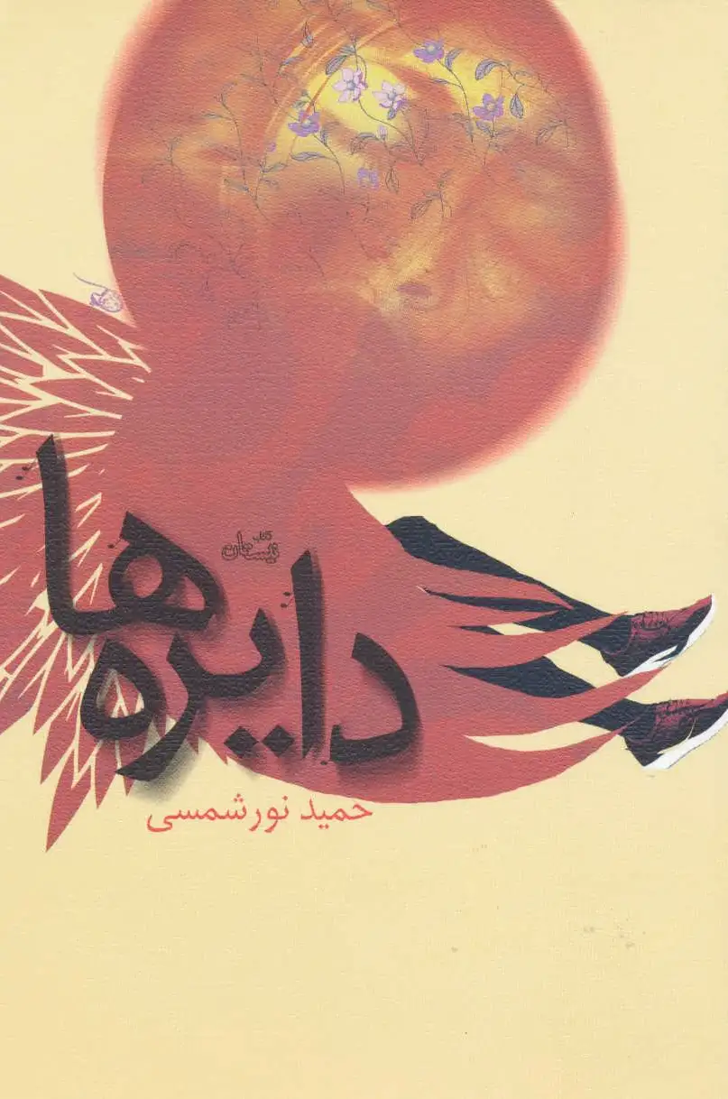 دایره ها