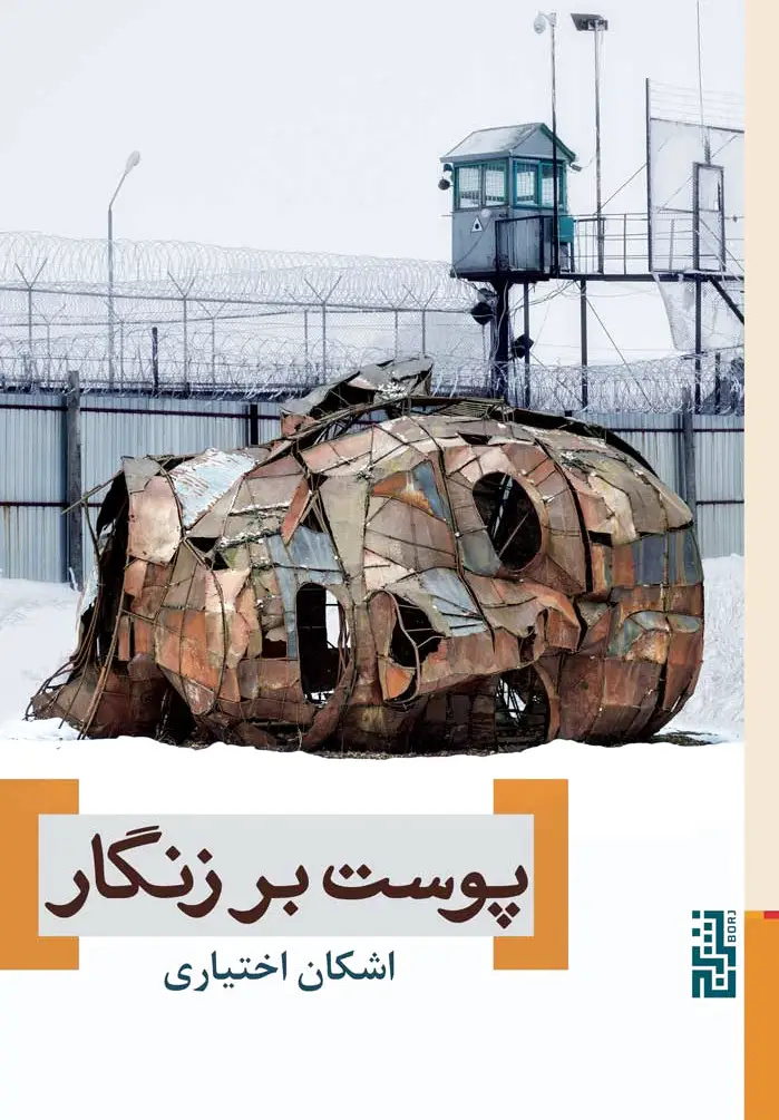 پوست بر زنگار