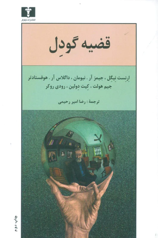 قضیه گودل