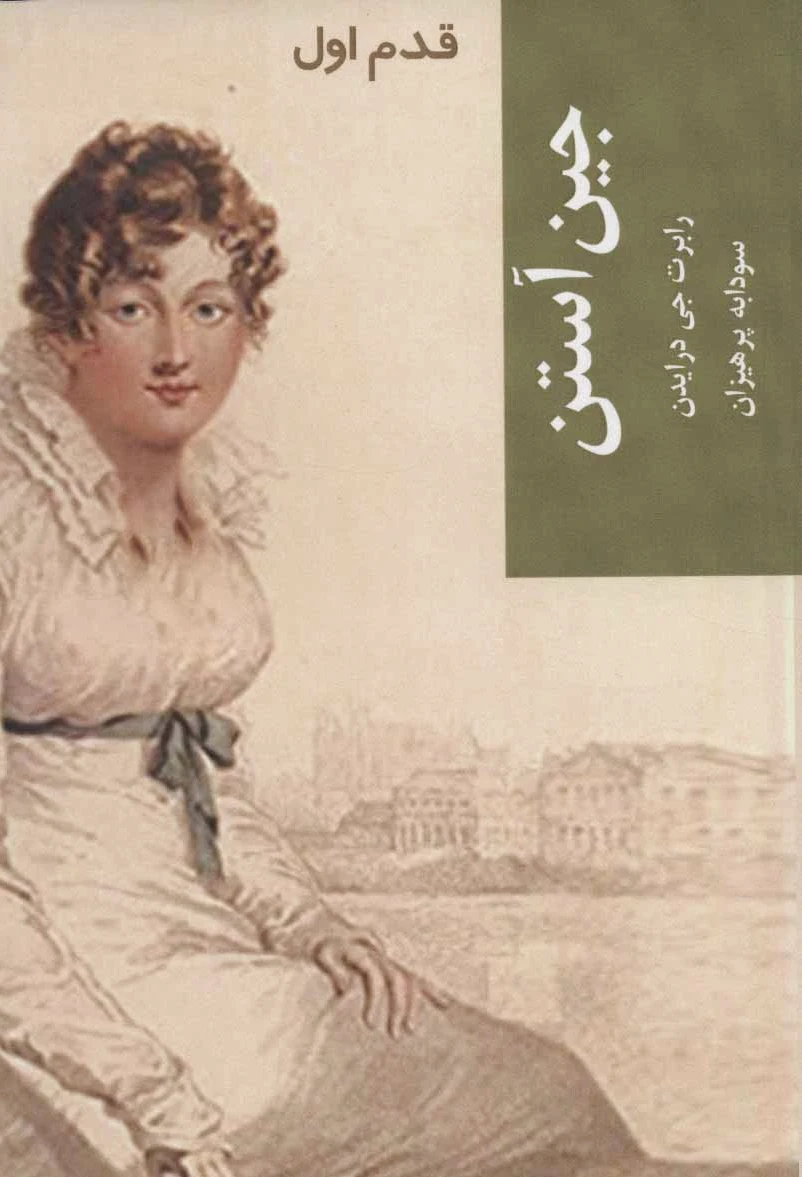 جین آستن