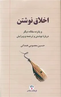 اخلاق نوشتن