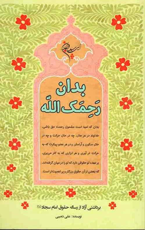 بدان رحمک الله