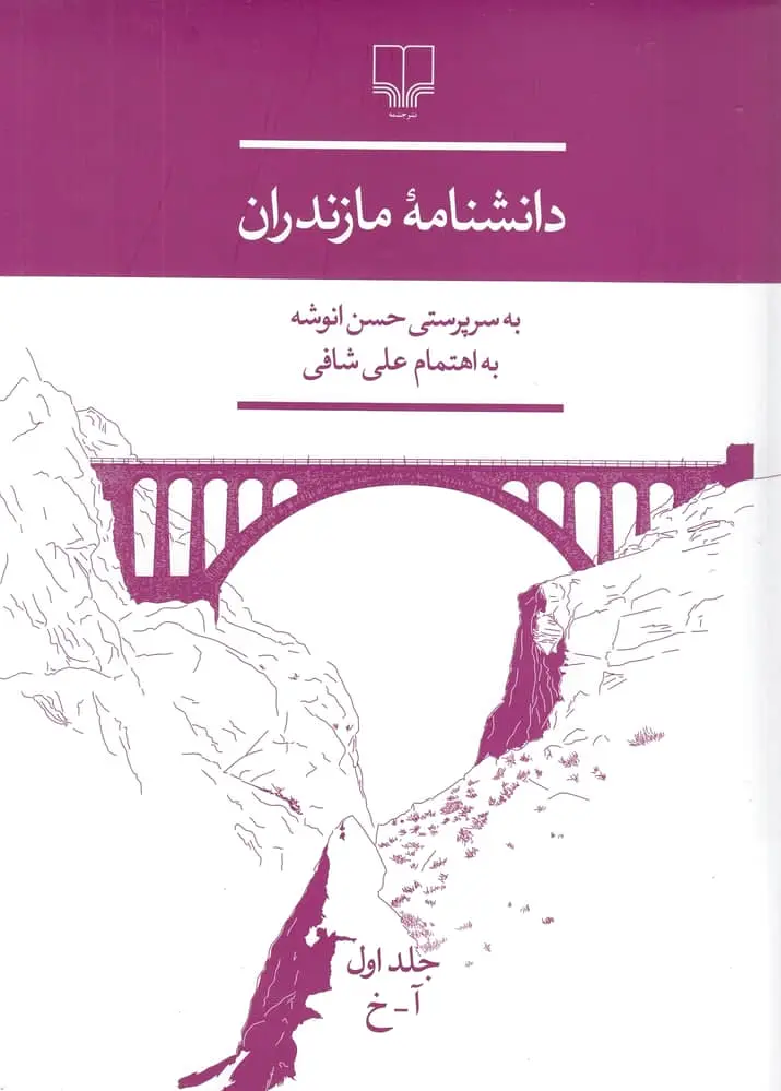 دانشنامه ی مازندران