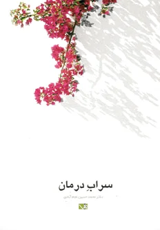 سراب درمان