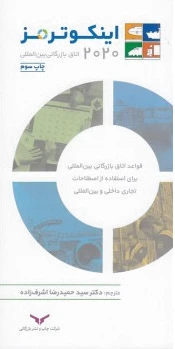 اینکوترمز 2020