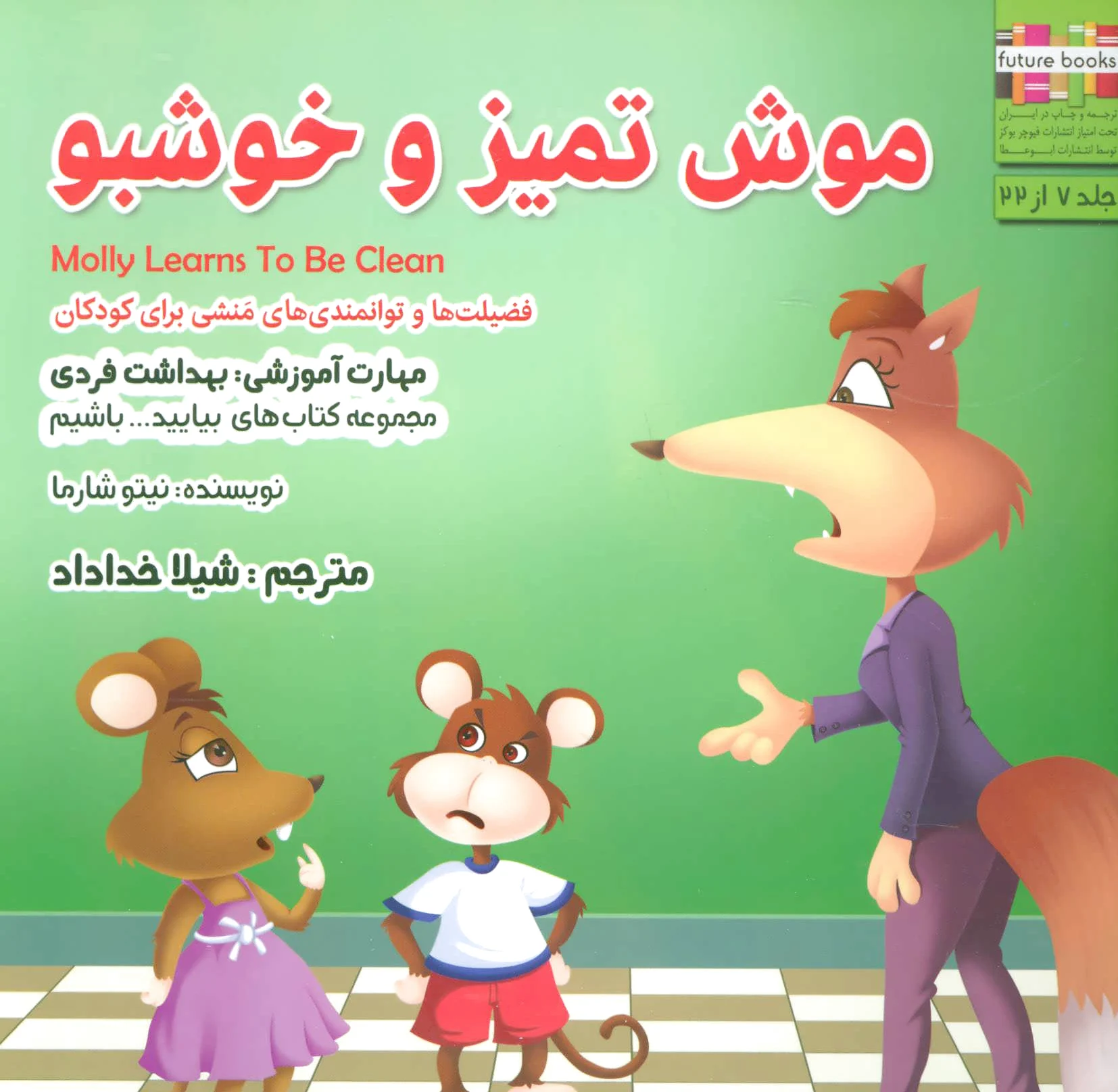 موش تمیز و خوشبو