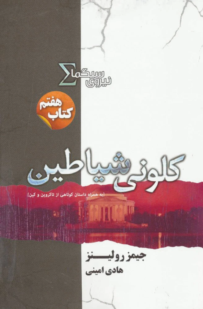 نیروی سیگما (کلونی شیاطین)