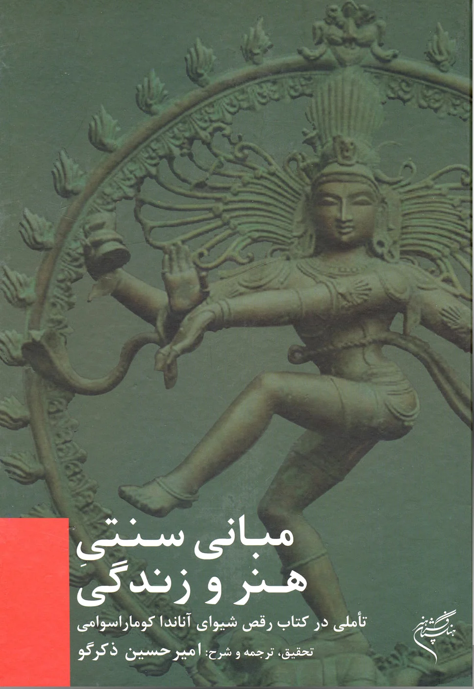 مبانی سنتی هنر و زندگی