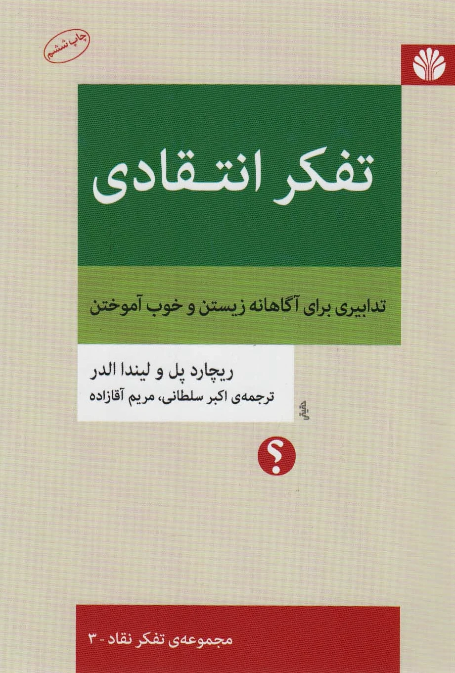 تفکر انتقادی