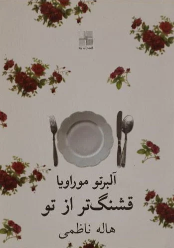 قشنگ تر از تو