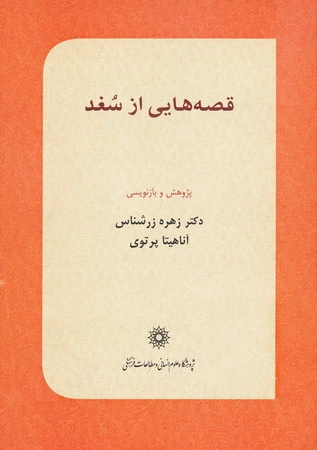 قصه هایی از سغد
