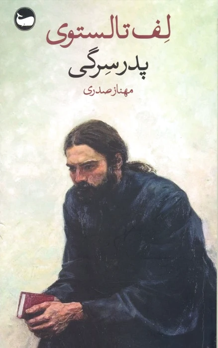 پدر سرگی