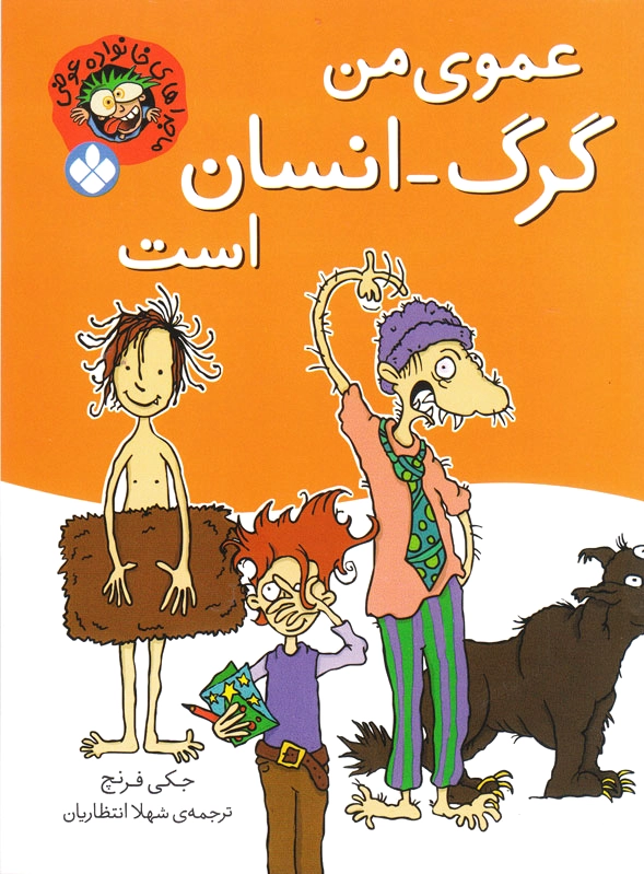 عموی من گرگ-انسان است