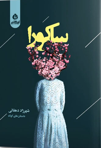 ساکورا