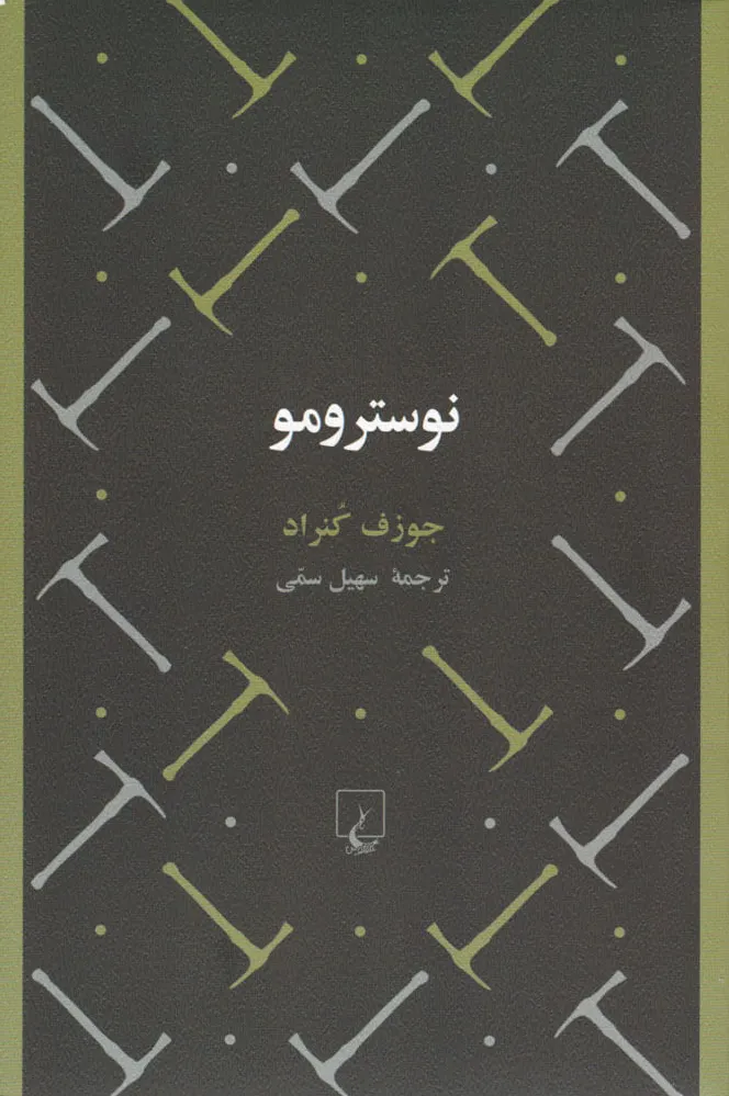 نوسترومو