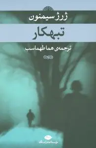 تبهکار