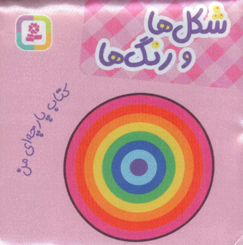 شکل ها و رنگ ها (کتاب پارچه‌ای)
