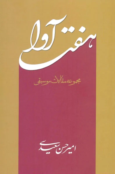 هفت آوا