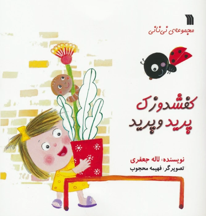 کفشدوزک پرید و پرید