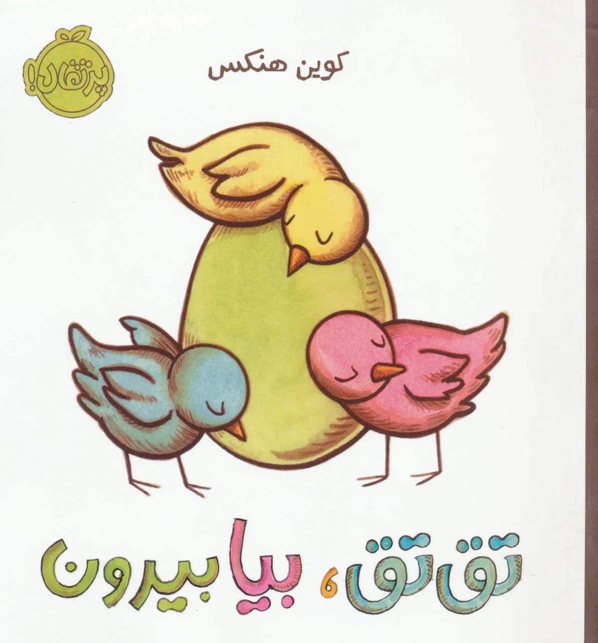 تق تق، بیا بیرون