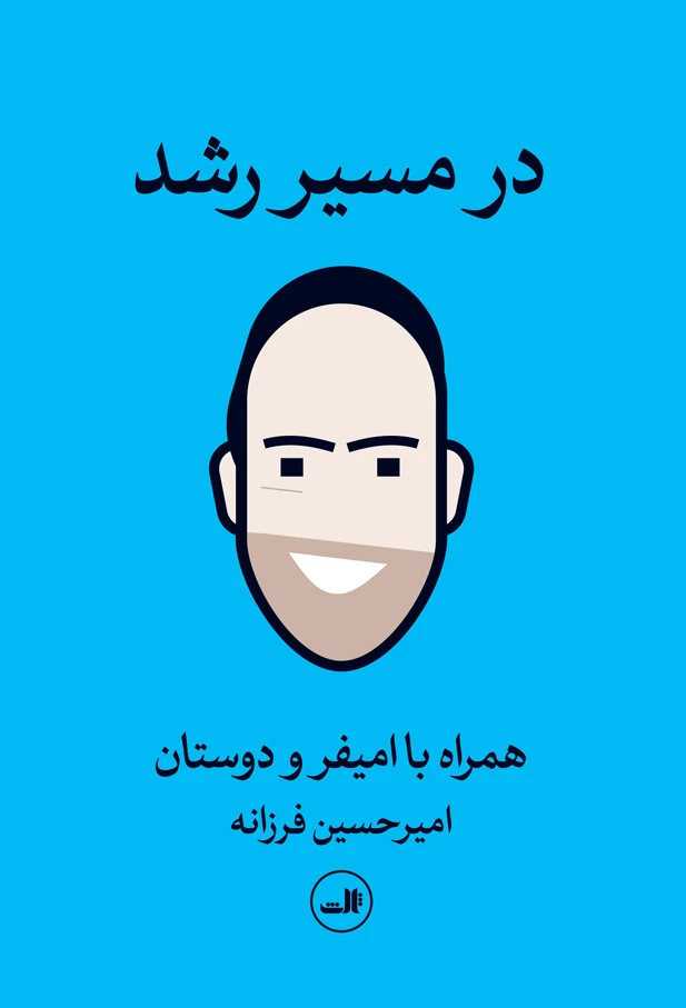 در مسیر رشد