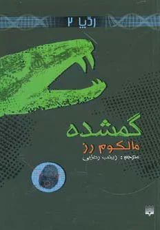 گمشده (ردپا 2)