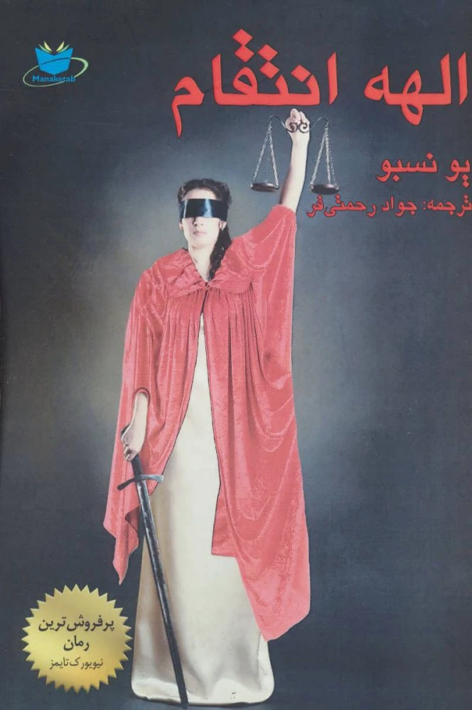 الهه انتقام
