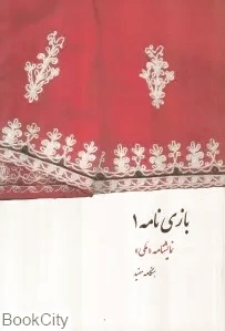 بازی نامه 1