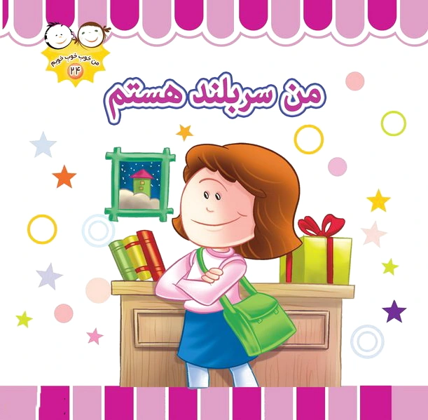 من سر بلند هستم