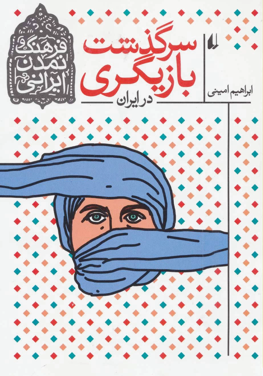 سرگذشت بازیگری در ایران