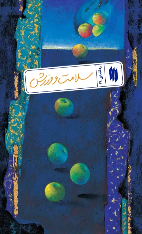 سلامت و ورزش