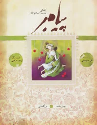پیامبر - بزرگسالی