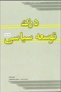 درک توسعه سیاسی