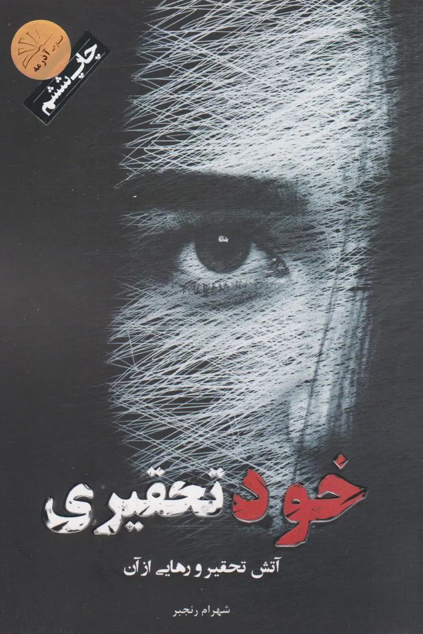 خودتحقیری