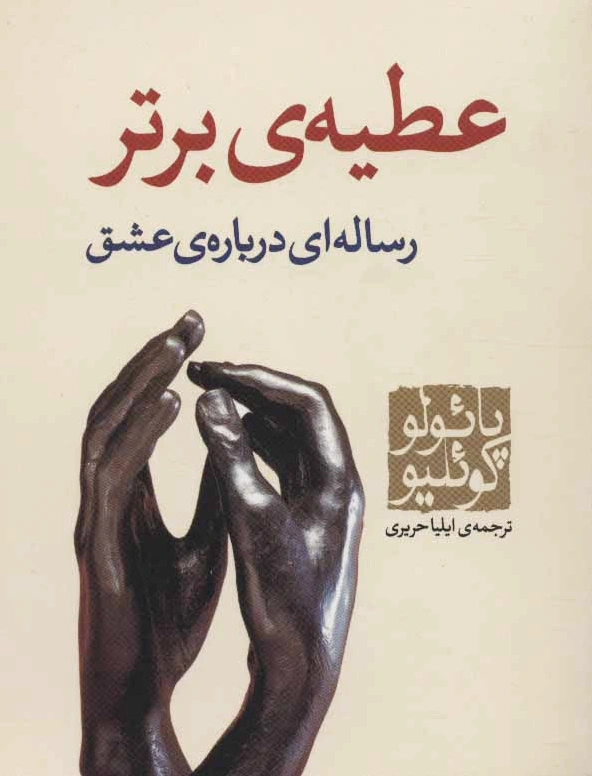 عطیه ی برتر