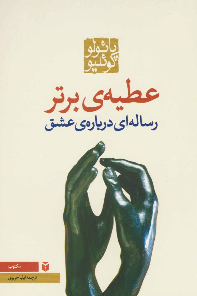 عطیه ی برتر