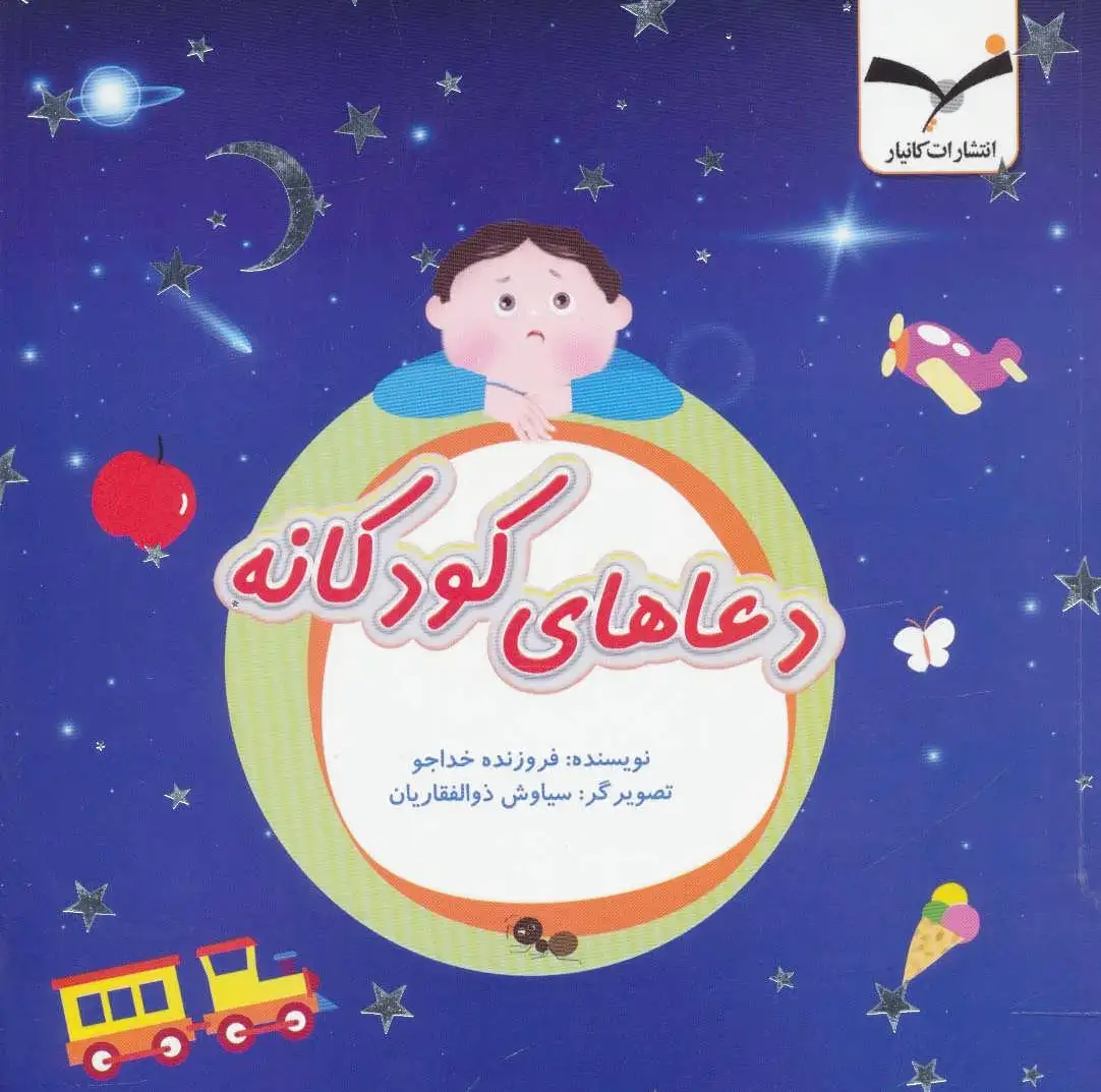 دعاهای کودکانه