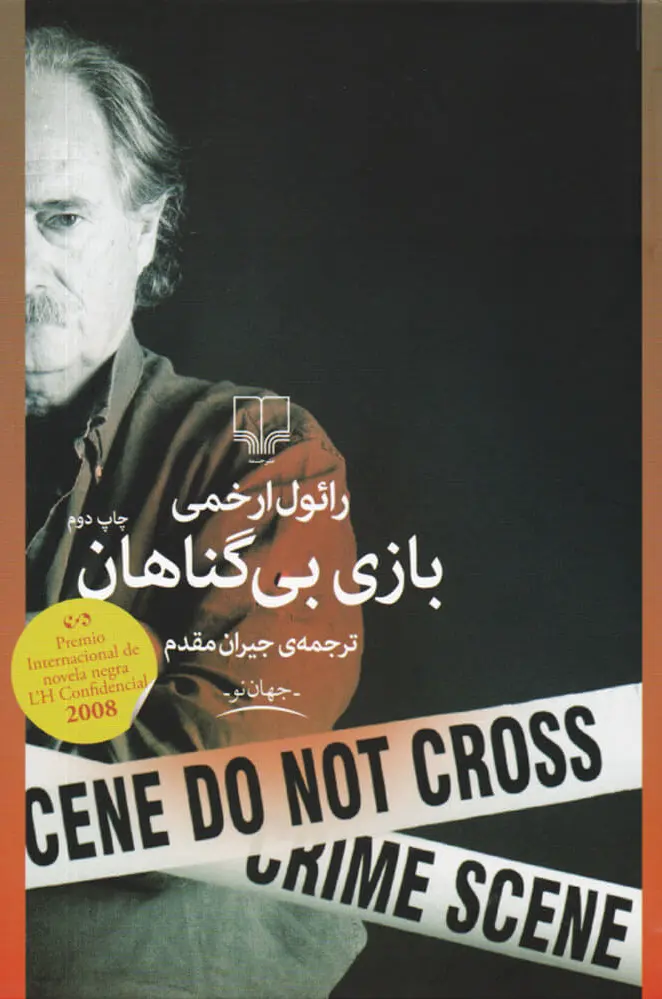 بازی بی گناهان