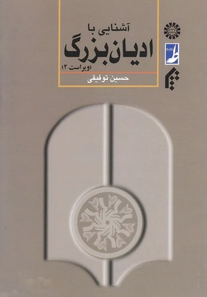 آشنایی با ادیان بزرگ